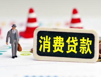 阜新清河门哪些属于个人消费贷款？