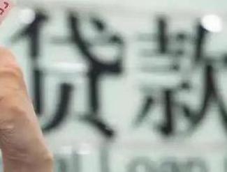 阜新清河门贷款到期怎么续贷？