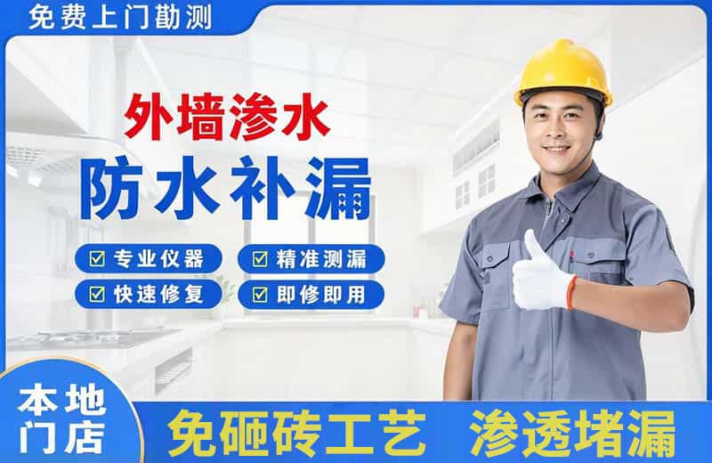 清河门外墙渗水维修