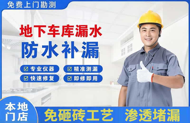 清河门地下车库漏水维修